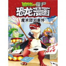 植物大战僵尸 · 恐龙漫画：魔术团大事件